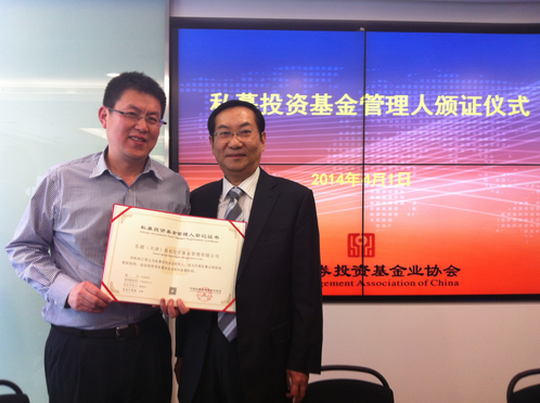 东源投资获得私募基金管理人登记证书